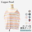 コッパーパール COPPER PEARL 授乳ケープ ベビー&キッズ ママグッズ 授乳ケープ マルチユーズカバー チェック ライン 赤ちゃん 出産祝い 授乳ポン...