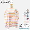 コッパーパール COPPER PEARL 授乳ケープ ベビー＆キッズ ママグッズ 授乳ケープ マルチユーズカバー チェック ライン 赤ちゃん 出産祝い 授乳ポンチョ ベビー用品 授乳服 ベビーグッズ 育児用品 大判Multi Use Cover ケープ 全9種類