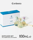 カルトゥージア Carthusia ディフューザー 3種セット 100ml×3 フィオーリ ディ カプリ / メディテラネオ / ヴィア カメレーレ Fiori...