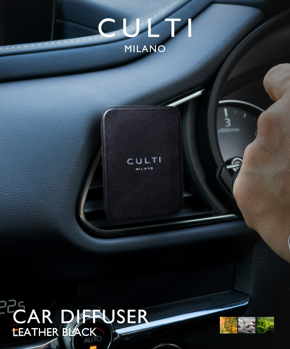 クルティ CULTI CAR DIFFUSER LEATHER BLACK カーディフューザー レザー ブラック ディフューザー 車 テ テシュート アラマーラ