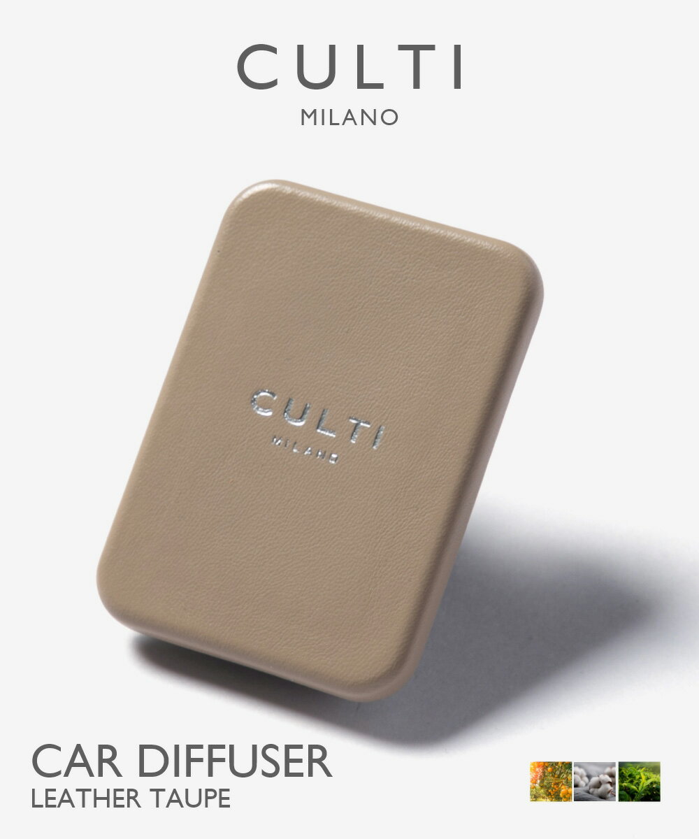 クルティ CULTI CAR DIFFUSER LEATHER TAUPE カーディフューザー レザー トープ ディフューザー 車 テ テシュート アラマーラ