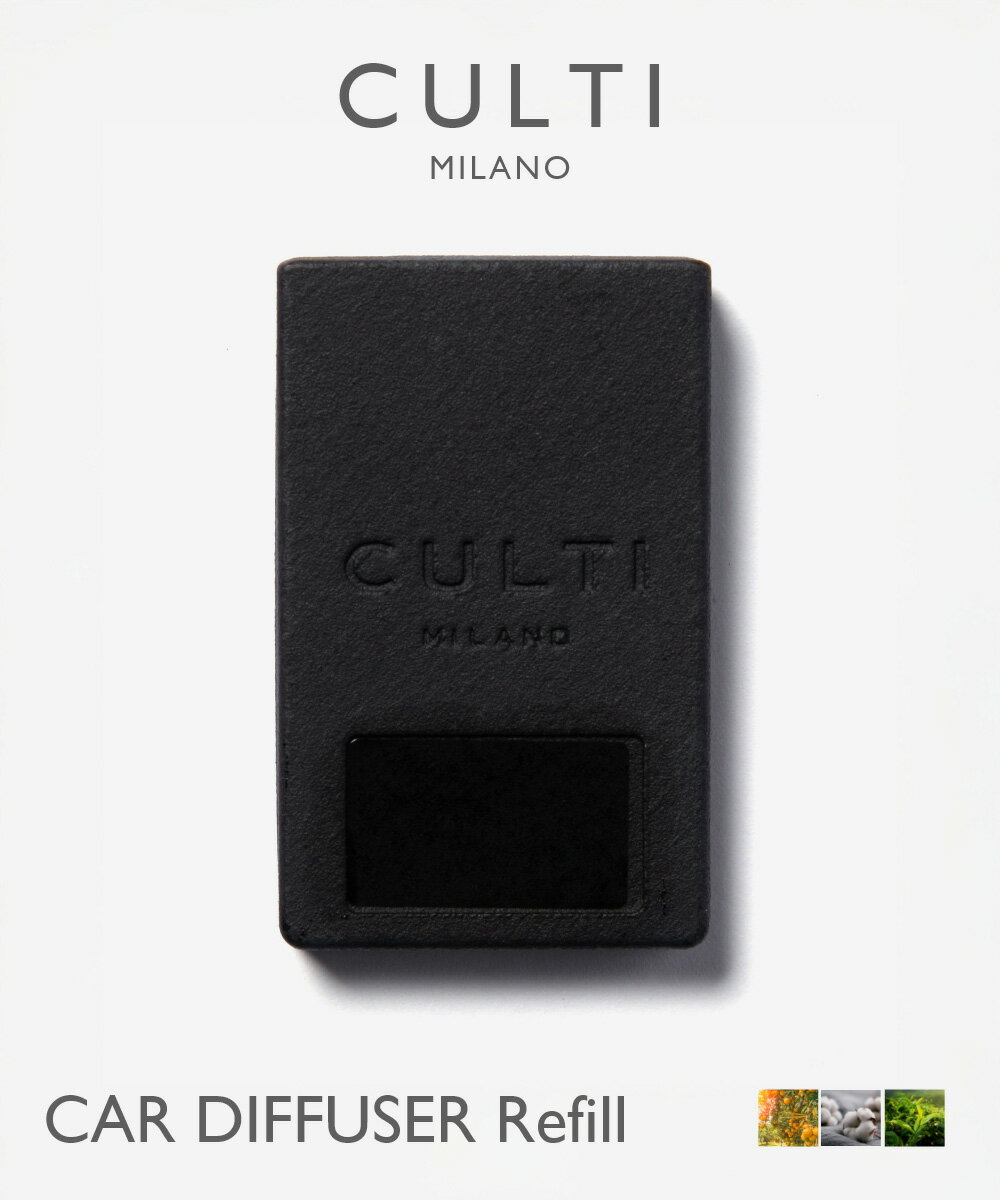 クルティ CULTI CAR DIFFUSER Refill カーディフューザー リフィル ディフューザー 車 テ テシュート アラマーラ