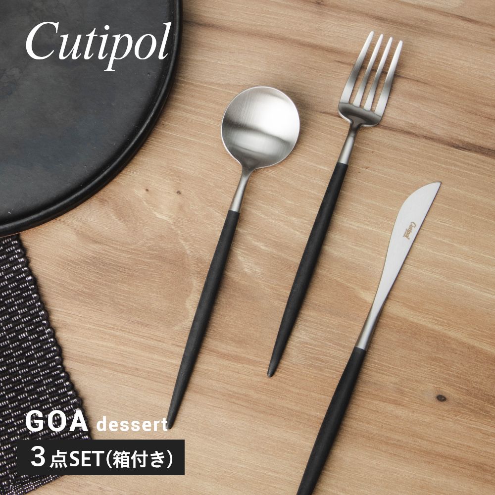 クチポール Cutipol GO06 GO07 GO08 カトラリー ゴア デザート 食器 3点セット デザート スプーン フォーク ナイフ ギフトボックス付 3点用 GOA DESSERT KNIFE FORK SPOON 化粧箱入り キッチン ギフト 結婚祝い プレゼント 北欧 おしゃれ キュテポール 【返品交換対象外】