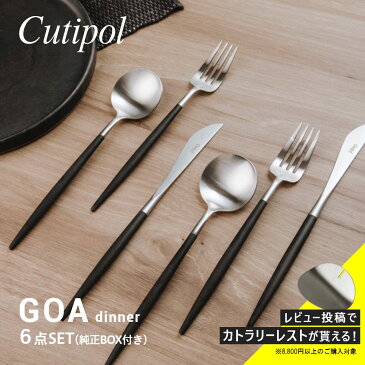 クチポール Cutipol GO03 GO04 GO05 カトラリー ゴア 食器 6点セット テーブル スプーン フォーク ナイフ ギフトボックス 6点用 GOA TABLE KNIFE FORK SPOON 化粧箱入り キッチン ギフト ディナー 食卓 結婚祝い プレゼント 北欧 キュテポール 【返品交換対象外】【SS10】