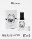 ディプティック Diptyque オードトワレ 50ml DOSON PHILOSYKOS ドソン フィロシコス ユニセックス EDT グリーン フロ…