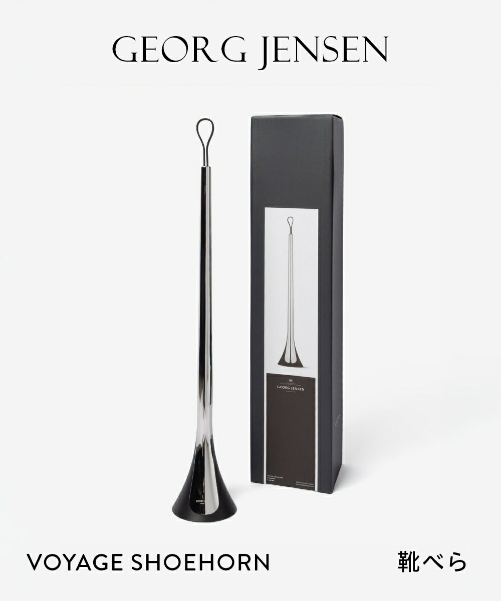 Rakuten - ジョージジェンセン GEORG JENSEN VOYAGE SHOEHORN ボヤージュ シューホーン 3584847 靴べら シューズ 靴 ミラー