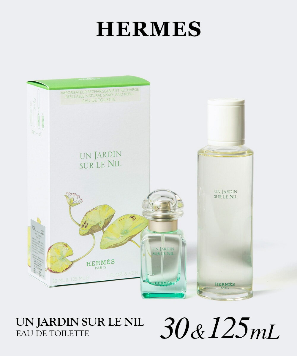 エルメス HERMES Un Jardin Sur Le Nil ナイルの庭 オードトワレ 30・125mL ユニセックス フレグランス