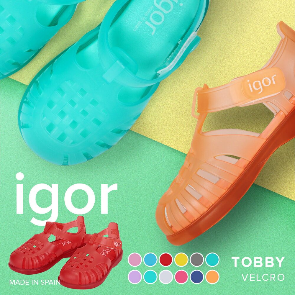 イゴール IGOR サンダル TOBBY VELCRO キッズ シューズ トビーベルクロ キッズサンダル ベビー 子供 男の子 女の子 夏 軽量 ベルクロ 水遊び 公園 海 プール 靴 ブランド 全12色 12~18cm S10233