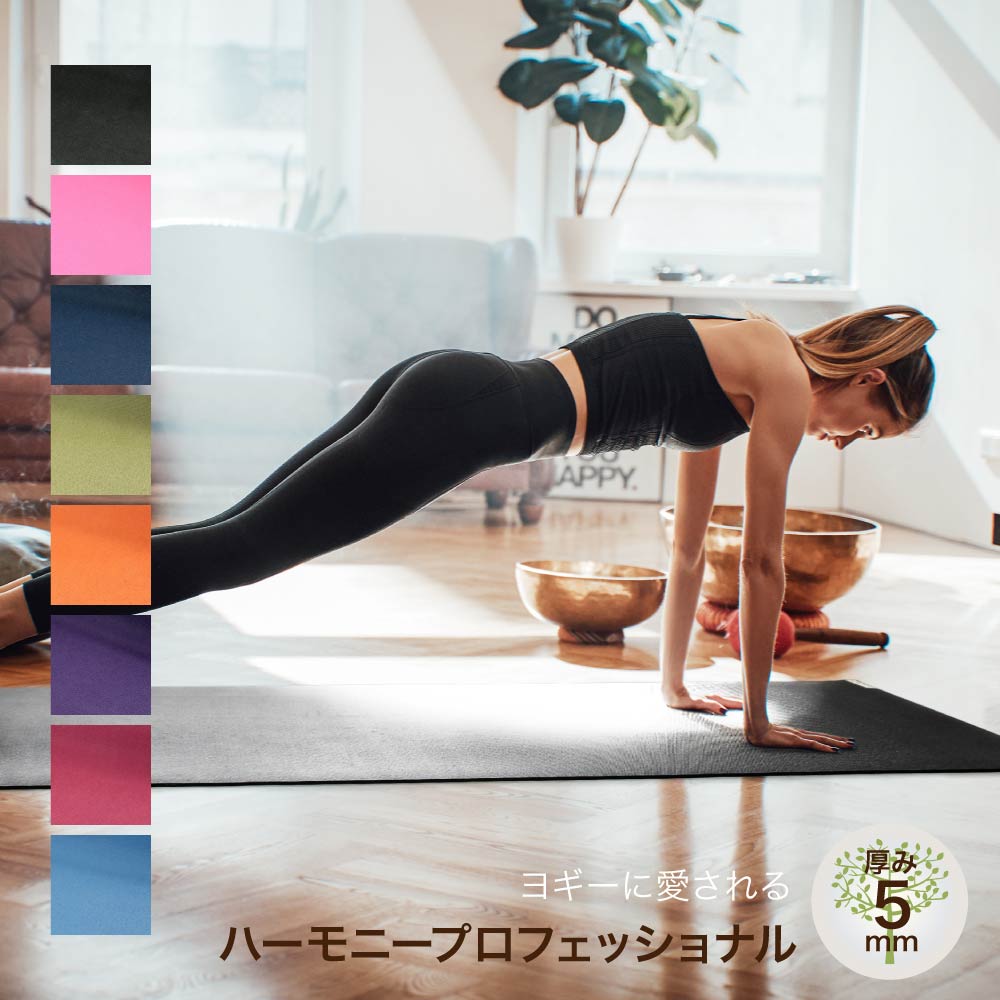 ジェイドヨガ JADE YOGA ハーモニー プロフェッショナル ヨガマット 