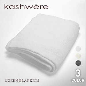 カシウエア Kashwere ブランケット メンズ レディース ソリッドスロー 毛布 ひざ掛け ギフト プレゼント 母の日 おしゃれ QB-32 ホワイト クリーム スレート QueenBlankets-Solid/Damask/Wave