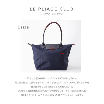 ロンシャン LONGCHAMP ショルダーバッグ ル プリアージュ レディース バッグ ル プリアージュ クラブ Lサイズ トートバッグ お出かけ 通勤 通学 旅行 PC収納 折り畳み 軽量 ミニマル 全12色 1899-619