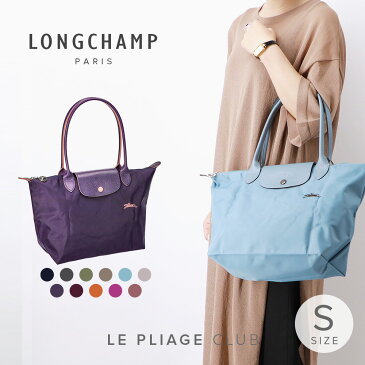 ロンシャン LONGCHAMP ショルダーバッグ ル プリアージュ レディース バッグ ル プリアージュ クラブ Sサイズ トートバッグ お出かけ 通勤 通学 旅行 PC収納 折り畳み 軽量 ミニマル コンパクト 全11色 2605-619