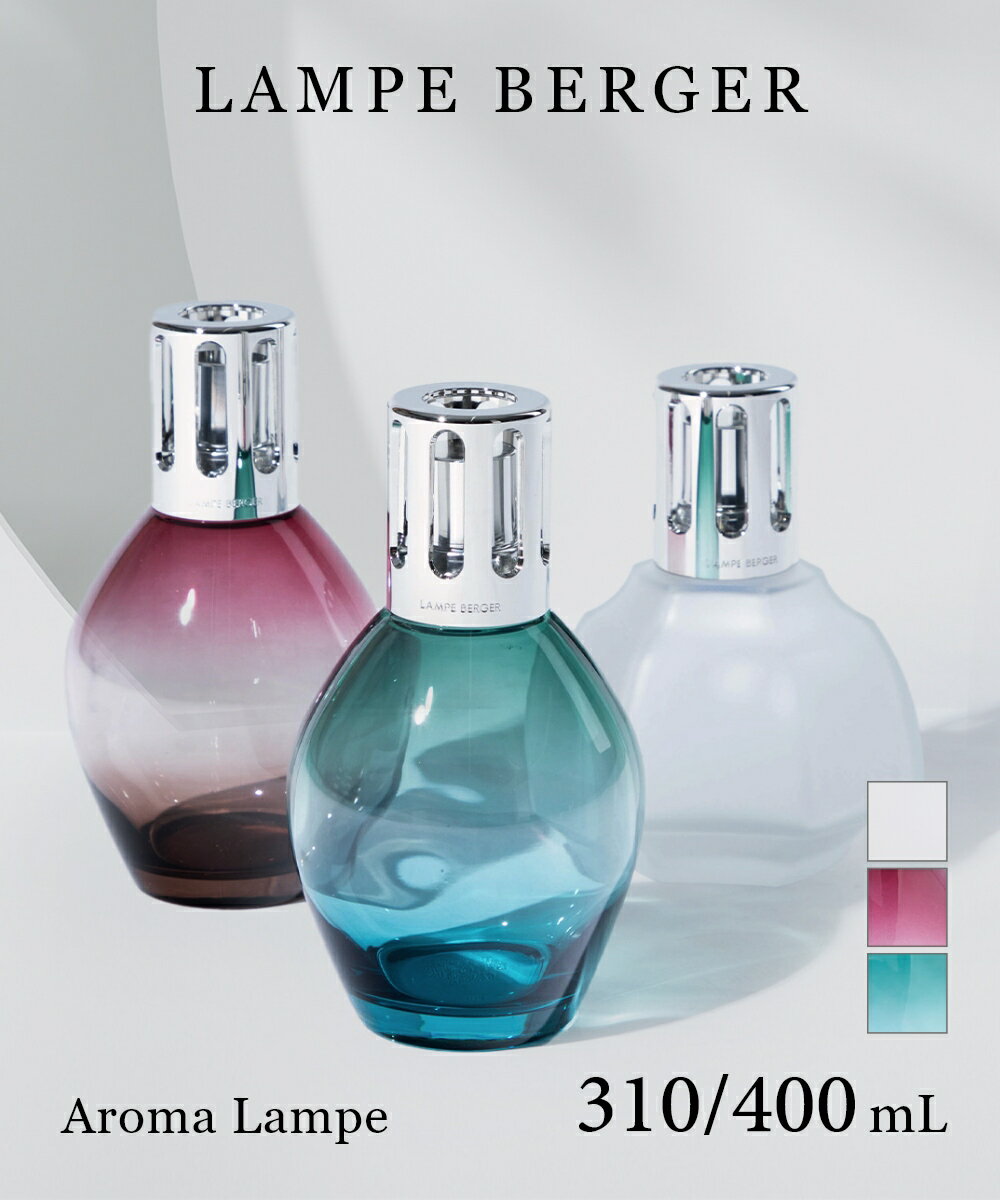 ランプ ベルジェ LAMPE BERGER 4719 4720 4661 ホームフレグランス メンズ レディース コスメ アロマ ランプ インテリア 香り オーバル310 ブルーグリーン レッドブラウン オスマン フロスト ルームフレグランス リラックス ギフト メゾン ベルジェ パリ Oval Maison Berger