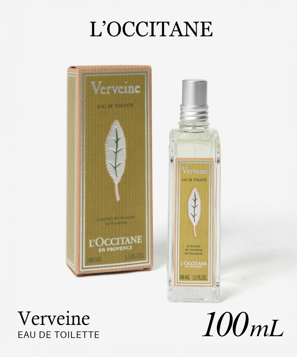 ロクシタン L’OCCITANE VERBENA バーベナ オードトワレ 100mL ユニセックス フレグランス