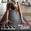 マンドゥカ Manduka GRP ホットヨガマット 4mm 【 ピラティス エクササイズ グリップ力 筋肉 筋トレ ストレッチ トレーニング ホットヨガ アッシュタンガヨガ クッション ジム スタジオ 4ミリ ギフト プレゼント ホワイトデー 】