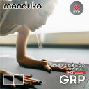 マンドゥカ Manduka GRP ホットヨガマット 6mm 【 ピラティス エクササイズ グリップ力 筋肉 筋トレ ストレッチ トレーニング ホットヨガ アッシュタンガヨガ クッション ジム スタジオ 6ミリ ギフト プレゼント ホワイトデー 】