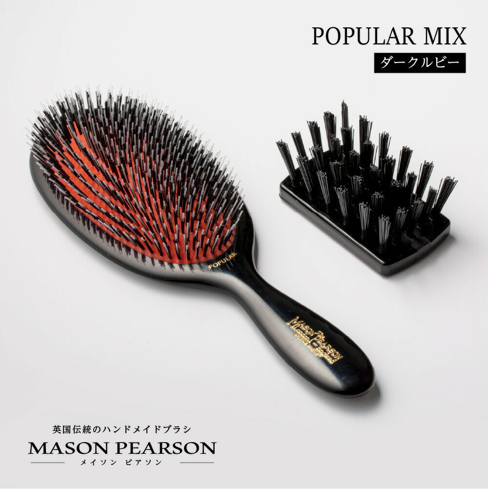 メイソンピアソン MAISON PEARSON ポピュラーミックス ダーク・ルビー ヘアブラシ 