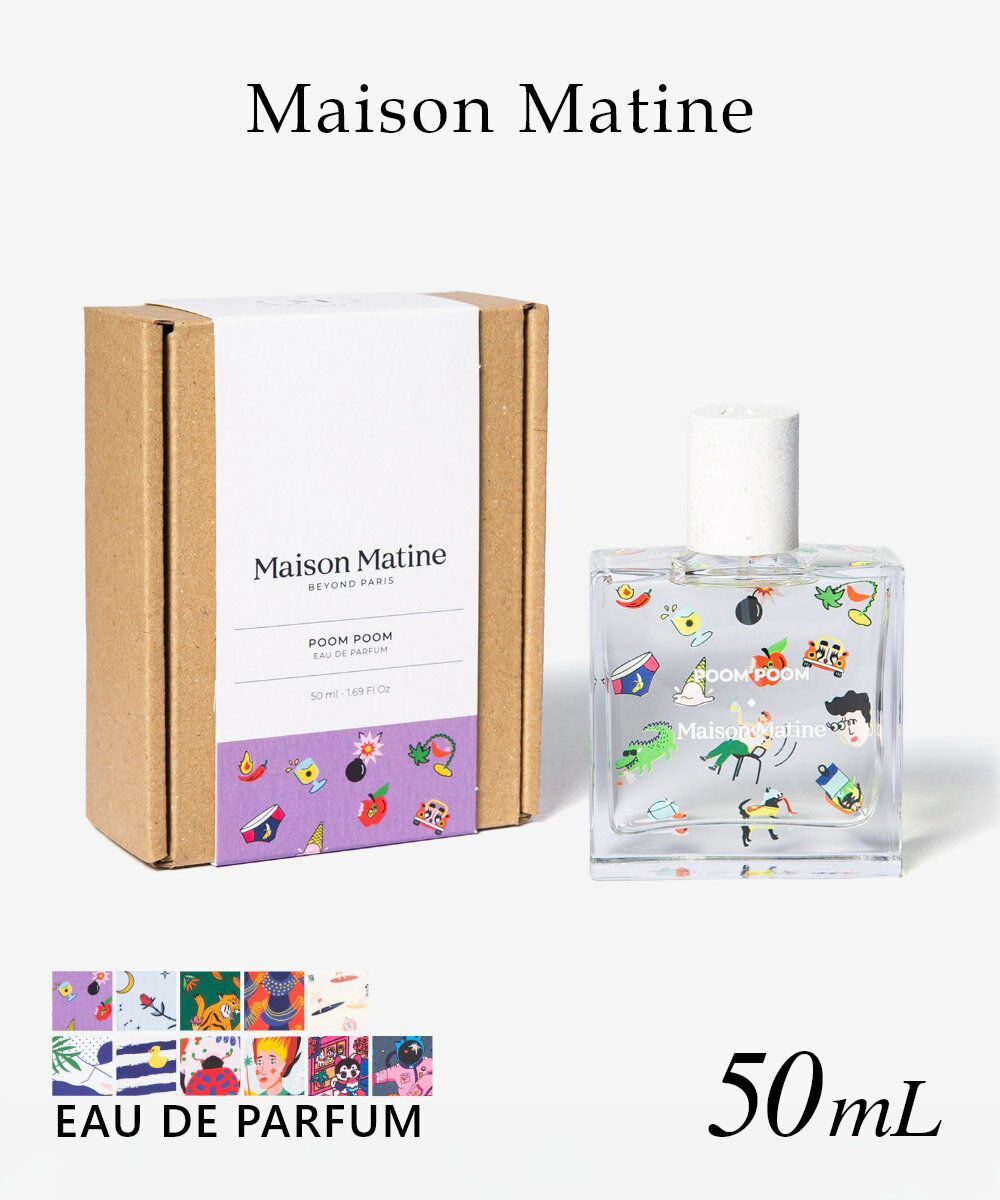 メゾン マティン Maison Matine オードパルファム 50mL ユニセックス フレグランス