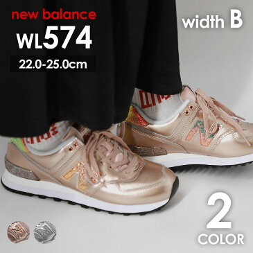 ニューバランス 574 NewBalance WL574 レディーススニーカー nb 女性用 ニューバランススニーカー レディーススニーカー おしゃれ ブラウン ピンクゴールド シルバー 22.0cm-25.0cm widthB 細め 22cm 23cm 24cm 25cm