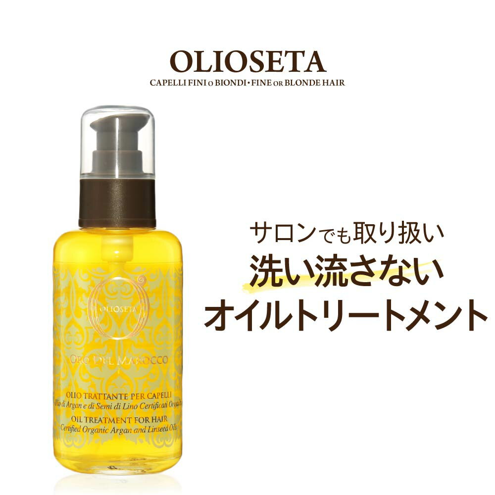 オリオセタ OLIOSETA オイル トリートメント 100mL【 レディース 洗い流さないトリートメント アルガンオイル オーガニック 髪 ヘアケア パラベンフリー グリコールフリー アルコールフリー ギフト プレゼント 】