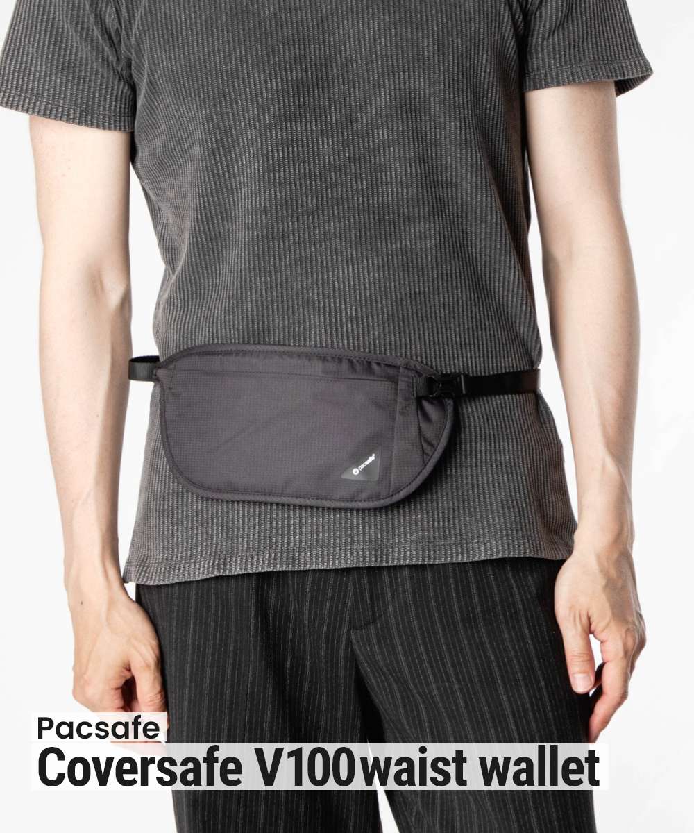  パックセーフ Coversafe V100 waist wallet カバーセーフ 10142 ウエストバッグ ウエストポーチ 盗難防止 旅行 ユニセックス バッグ