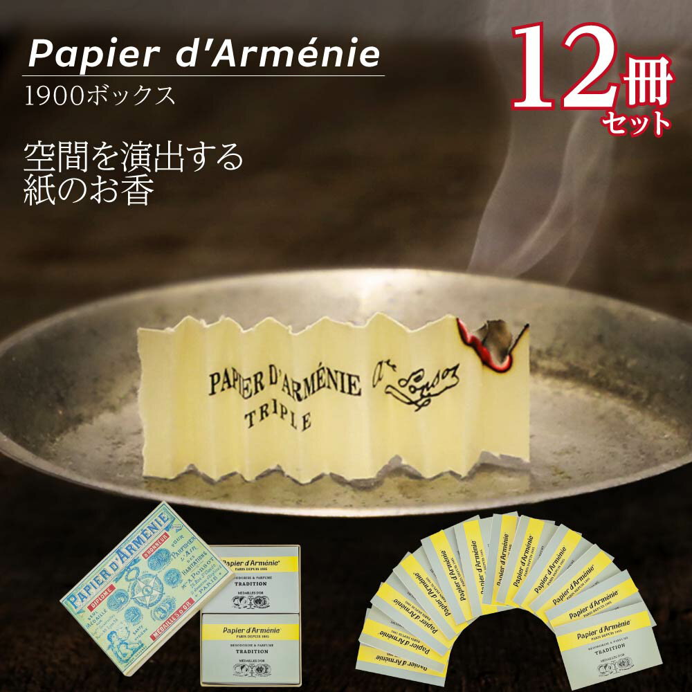 お香のギフト パピエダルメニイ PAPIER D'ARMENIE トラディショナル 1900 ボックス トラディショナル×12冊 トリプル 消臭剤 ペーパー お香 ヒーリング 浄化 フレグランス 芳香剤 タバコ ギフト プレゼント ホワイトデー