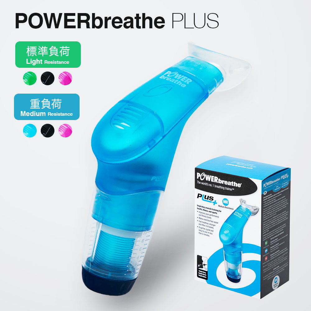 パワーブリーズ プラス POWER BREATHE PLUS 標準負荷 重負荷 LIGHT MEDIUM フィットネス PB2001 PB2002 健康器具 ライト ミディアム トレーニング器具 呼吸筋 インナーマッスル スポーツ トレーニング ボイトレ スタミナ 肺活 腹式呼吸 持久 腹筋 【返品交換対象外】