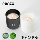 レント RENTO フレグランスキャンドル 【 キャンドル フレグランス シンプル ギフト プレゼント 】