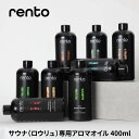 レント rento サウナフレグランス 400m