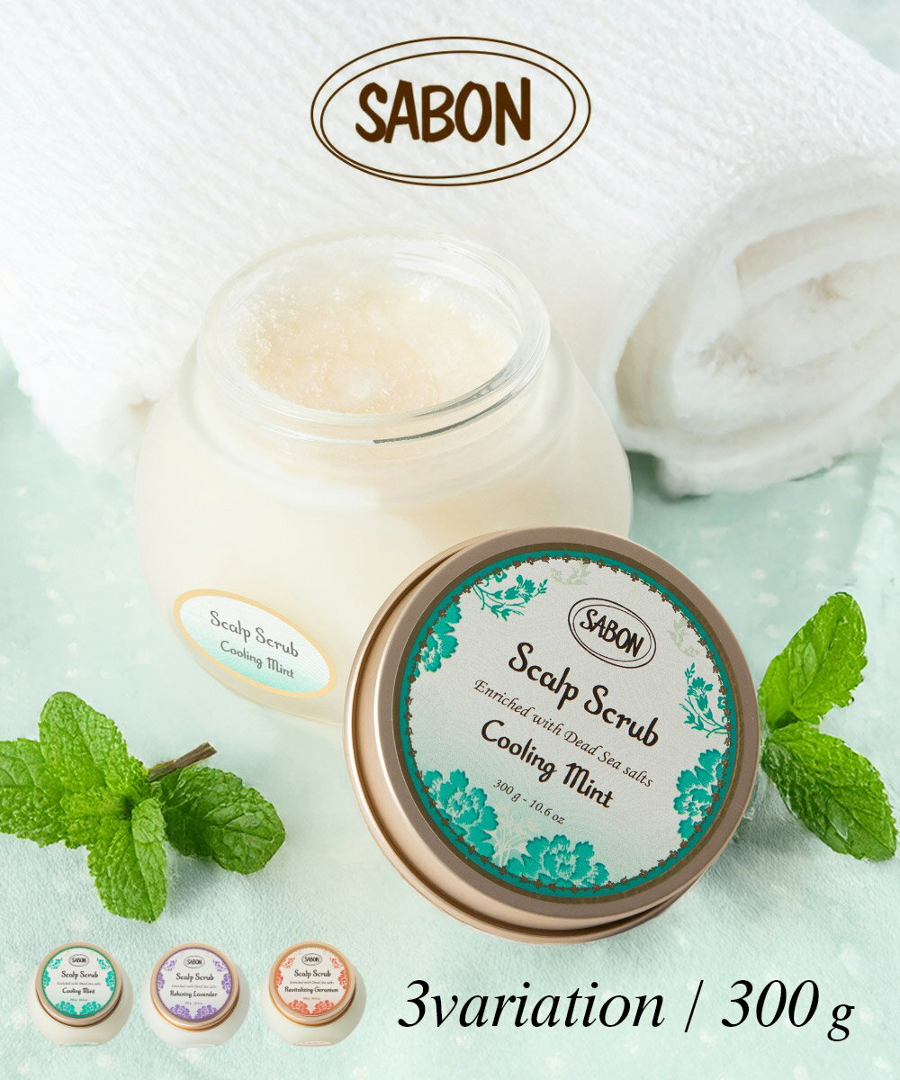 サボン SABON ヘッドスクラブ 300g リフレッシングミント リラクシングラベンダー リプレニッシングゼラニウム レディース ヘアケア