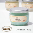 サボン SABON 320g BODY SCRUB SMALL メンズ レディース ボディスクラブ ジャータイプ デリケートジャスミン ホワイトティー グリーンローズ パチュリ ラベンダー バニラ マッサージソルト 塩 …