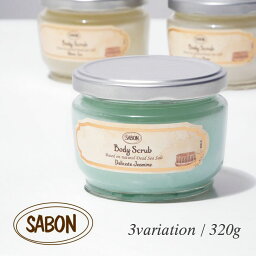 サボン SABON 320g BODY SCRUB SMALL メンズ レディース ボディスクラブ ジャータイプ デリケートジャスミン ホワイトティー グリーンローズ パチュリ ラベンダー バニラ マッサージソルト 塩 ボディケア マッサージ用 ギフト プレゼント