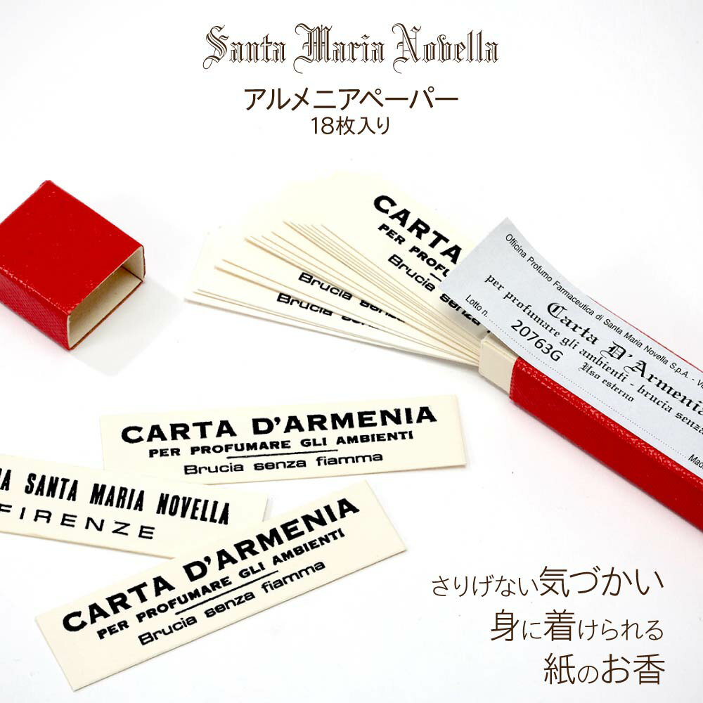 サンタ・マリア・ノヴェッラ Santa Maria Novella アルメニアペーパー 18枚入り 