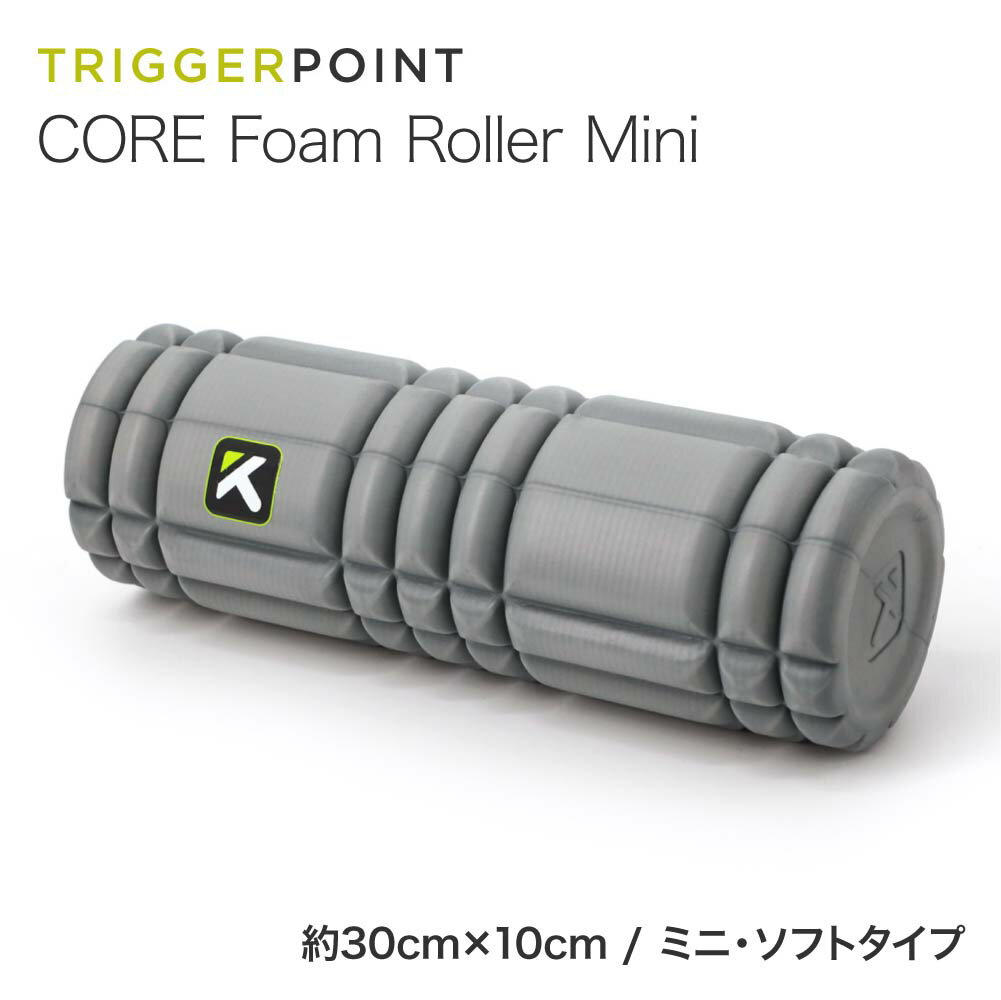 トリガーポイント TRIGGER POINT コアフォームローラー ミニ グレー ストレッチ マッサージ エクササイズ マッサージポール ミニサイズ フォームローラー トレーニング 筋膜リリース 筋膜はがし 筋膜ローラー スポーツ ギフト