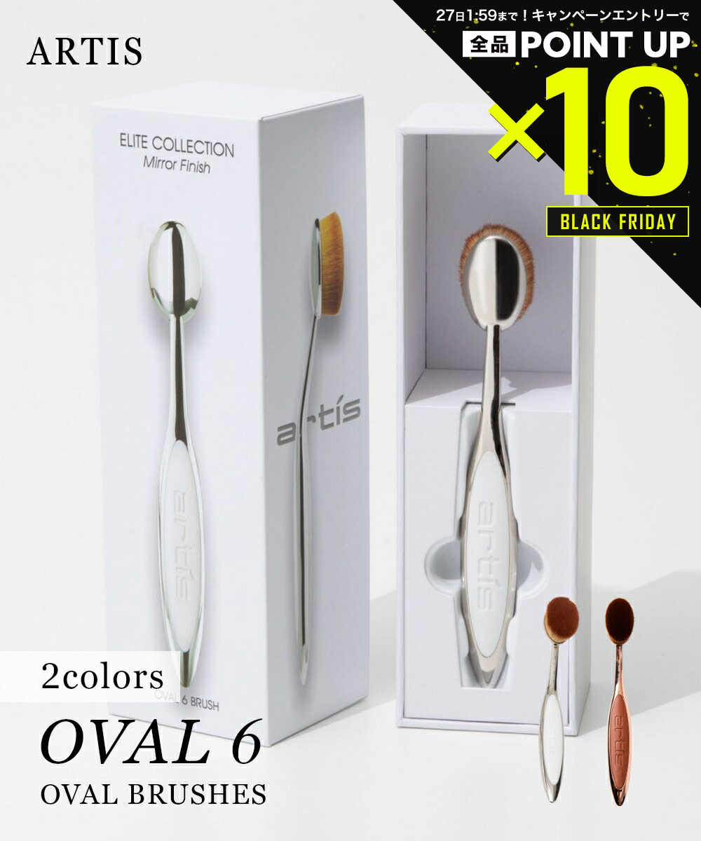【20日20時〜エントリーでP10倍！&MAX2万円OFFクーポン配布】アーティス ARTIS ELITE OVAL6 メイクブラ..