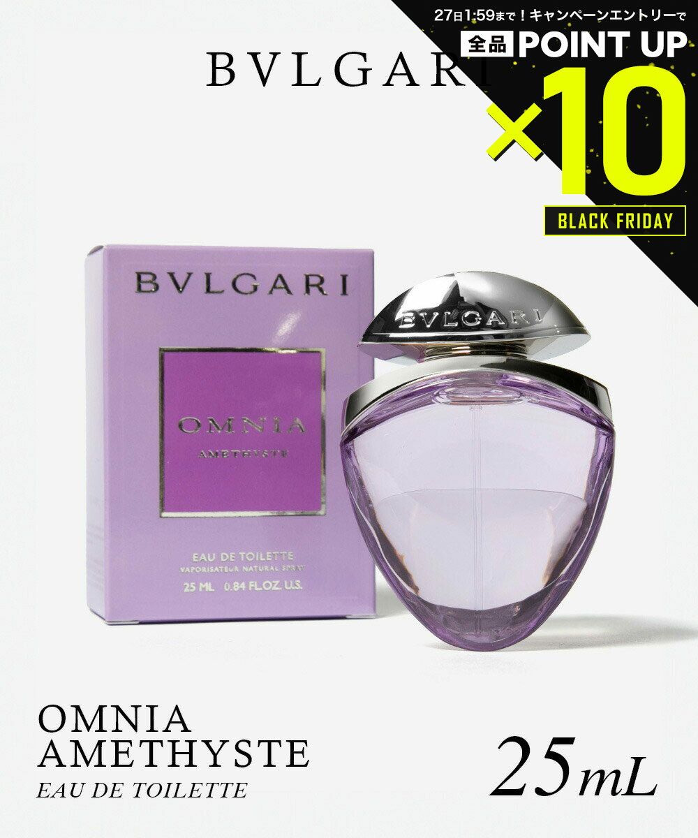 【20日20時〜エントリーでP10倍！&MAX2万円OFFクーポン配布】ブルガリ BVLGARI OMNIA AMETHYSTE オムニア アメジスト オードトワレ 25 mL レディース フレグランス 香水 プレゼント ギフト 誕生日