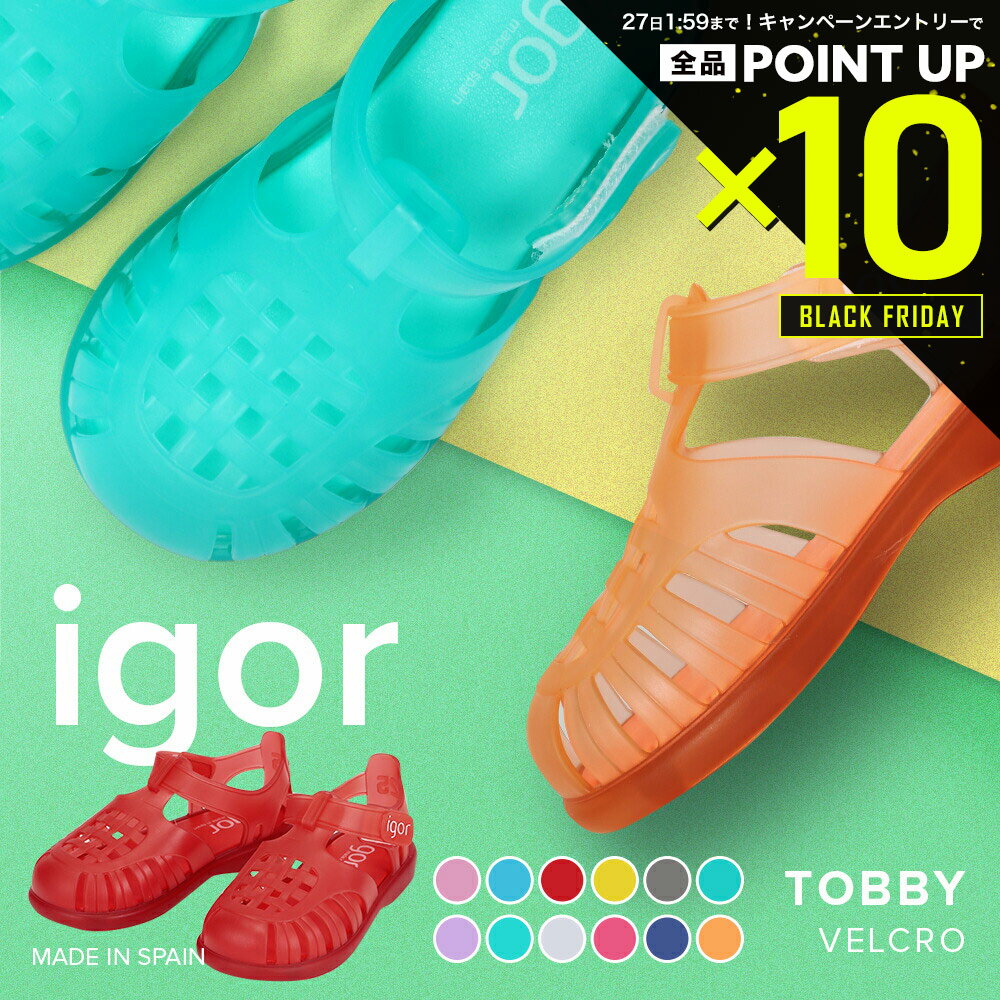 【20日20時〜エントリーでP10倍！&MAX2万円OFFクーポン配布】イゴール IGOR サンダル TOBBY VELCRO キッズ シューズ トビーベルクロ キッズサンダル ベビー 子供 男の子 女の子 夏 軽量 ベルクロ 水遊び 公園 海 プール 靴 ブランド 全12色 12~18cm S10233