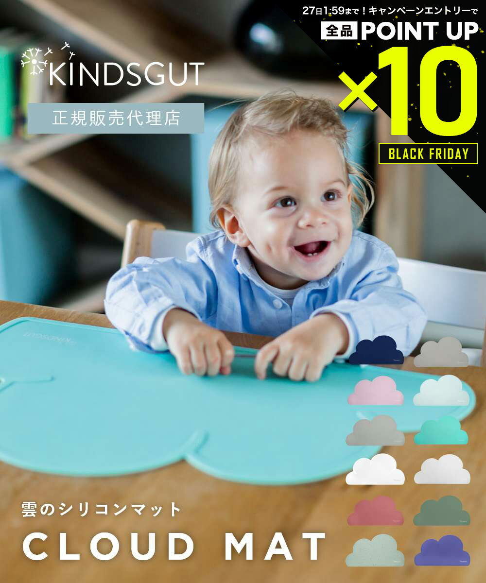 【店内全品エントリーでP10倍!&MAX2万円OFFクーポン配布】日本初上陸 正規販売代理店 キンズグート KINDSGUT 雲のシリコンマット Platzde...