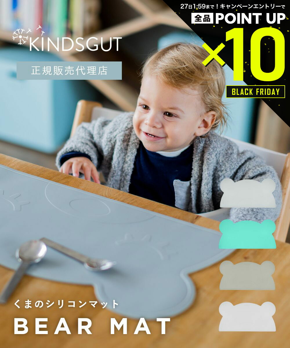 【店内全品エントリーでP10倍!&MAX2万円OFFクーポン配布】日本初上陸 正規販売代理店 キンズグート KINDSGUT くまのシリコンマット Platzd...