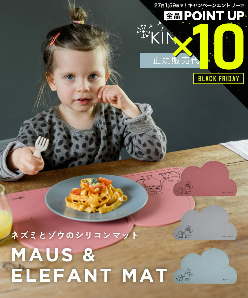 【店内全品エントリーでP10倍!&MAX2万円OFFクーポン配布】日本初上陸 正規販売代理店 キンズグート KINDSGUT ネズミとゾウのシリコンマット Pl...