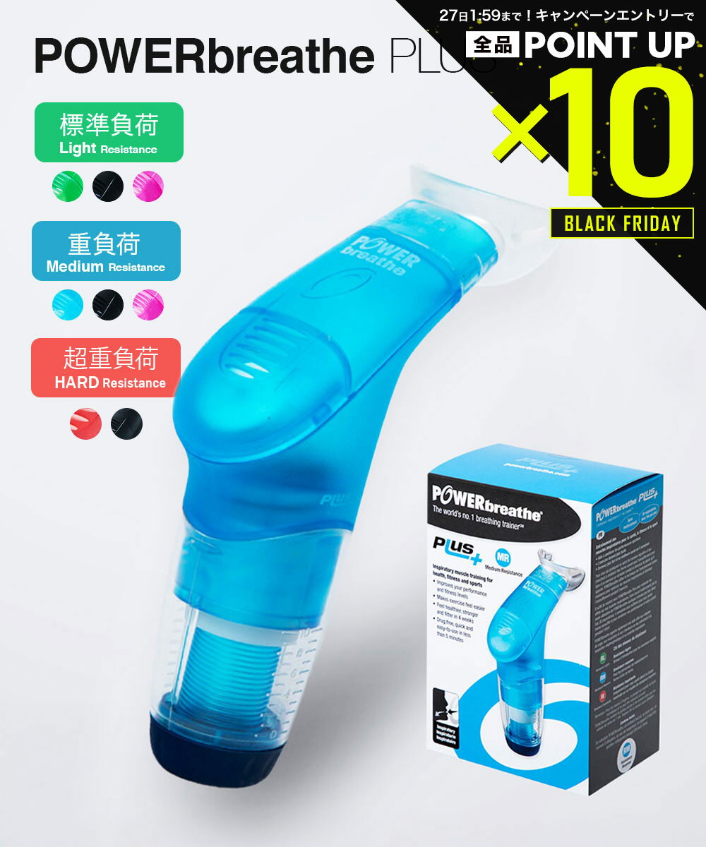 【20日20時〜エントリーでP10倍！&MAX2万円OFFクーポン配布】パワーブリーズ プラス POWER BREATHE PLU..