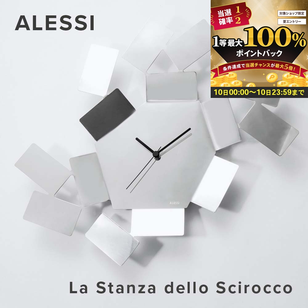 【10日限定★エントリーで最大100％ポイントバック！当選確率1/2 】 アレッシィ ALESSI LA STANZA DELLO SCIR 掛け時計 シルバー シロッコの部屋 時計 ラ・スタンザ・デロ・シロッコ インテリア ウォールクロック 壁掛け時計 MT19 アナログ 壁時計 リビング モダン プレゼ