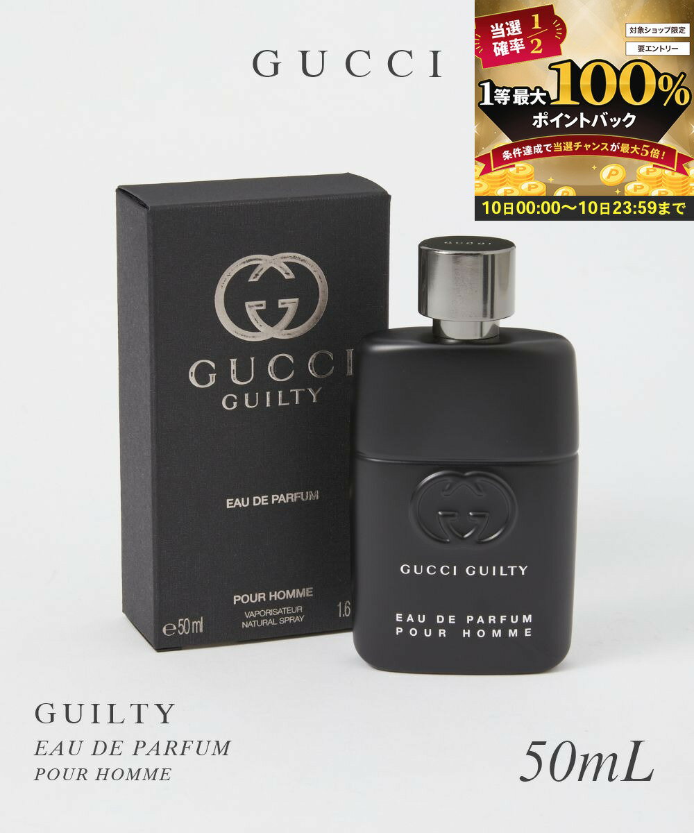【10日限定★エントリーで最大100％ポイントバック！当選確率1/2 】 グッチ GUCCI オードパルファム メンズ フレグランス ギルティ プールオム EDP 50mL GUILTY ウッディ アロマティック スパイシー ギフト プレゼント 香水 フレグランス