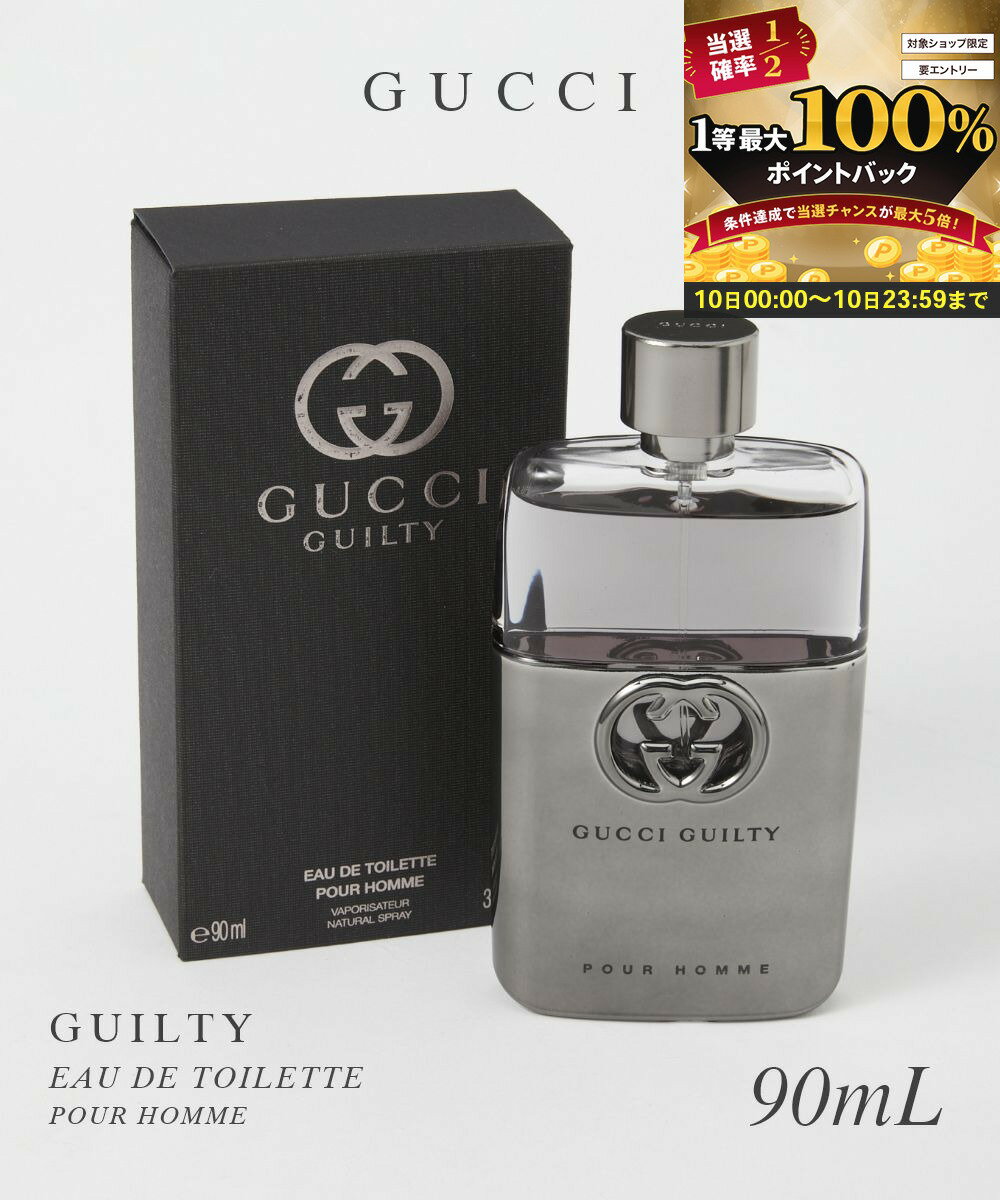 【10日限定★エントリーで最大100％ポイントバック！当選確率1/2 】 グッチ GUCCI オードトワレ メンズ フレグランス ギルティ プールオム EDT 90mL GUILTY セクシー ギフト プレゼント 香水 フレグランス