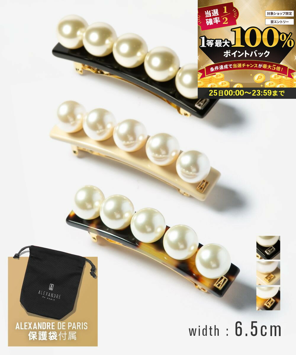 アレクサンドルドゥパリ ALEXANDRE DE PARIS AA6-16919-05 ヘアアクセサリー レディース アクセサリー バレッタ パール ヘアクリップ BARRETTE 髪留め ハーフアップ ギフト プレゼント お祝い 記念 女性 TIMELESS ブラック トーキョー ベージュ