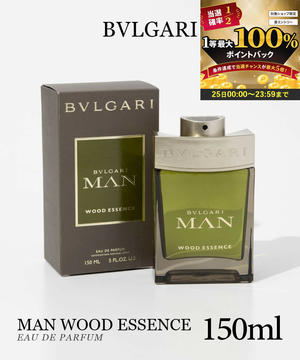 【25日限定★エントリーで最大100％ポイントバック！当選確率1/2 】 ブルガリ BVLGARI マン ウッド エッセンス EDP 150ml MAN WOOD ESSENCE メンズ オードパルファム ウッディ グリーン シトラス フレグランス 香水 プレゼント ギフト 誕生日
