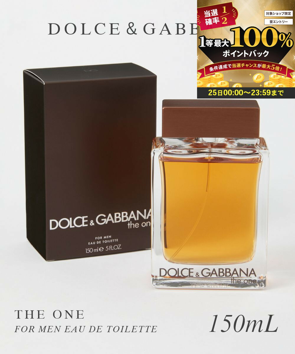ドルチェ＆ガッバーナ DOLCE＆GABBANA オードトワレ メンズ フレグランス ザ・ワン フォーメン EDT 150ml エキゾチック オリエンタル スパイシー ウッディ グレープフルーツ シダー モダン エレガント セクシー プレゼント ギフト 誕生日 フレグランス 香水