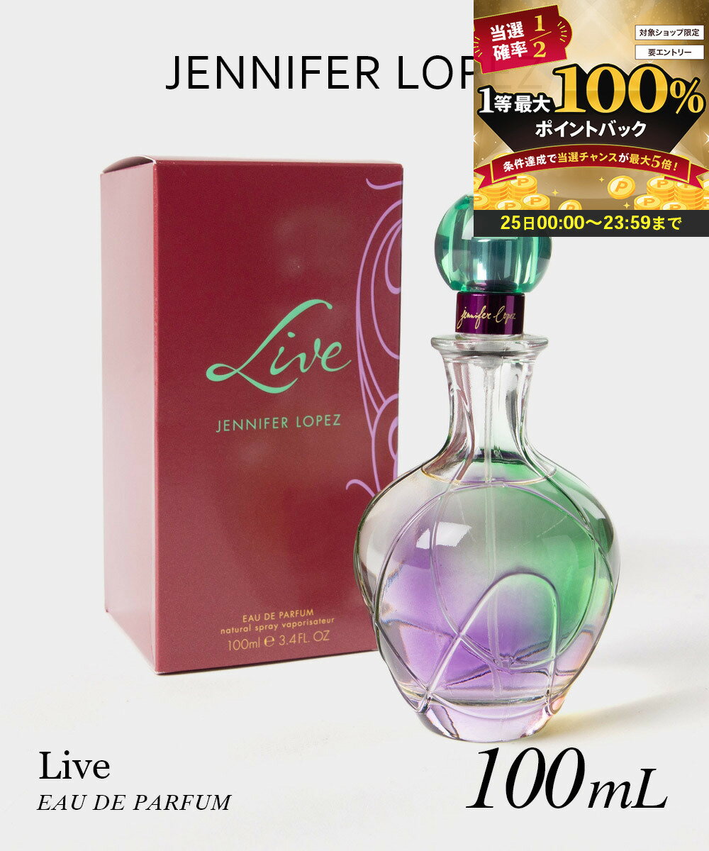 【25日限定★エントリーで最大100％ポイントバック！当選確率1/2 】 ジェニファーロペス JENNIFER LOPEZ Live ライブ オードパルファム 100mL レディース フレグランス