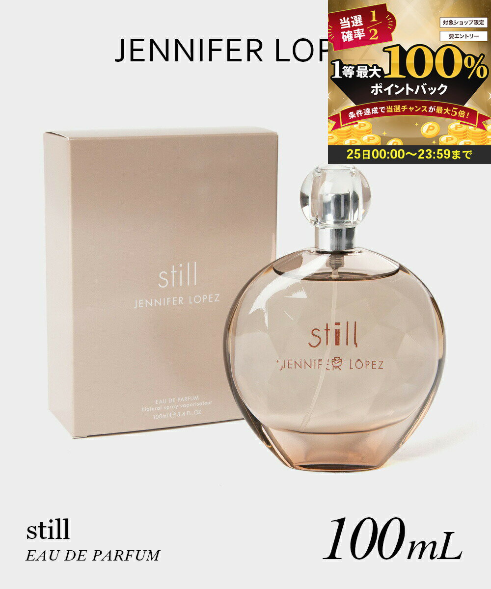 【25日限定★エントリーで最大100％ポイントバック！当選確率1/2 】 ジェニファーロペス JENNIFER LOPEZ Still スティル オードパルファム 100mL レディース フレグランス