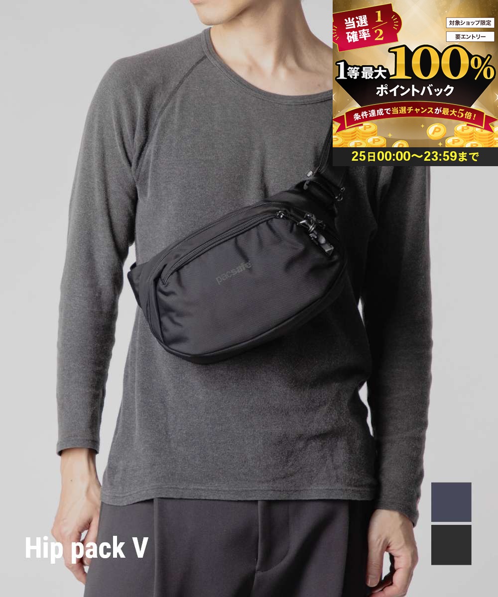 【25日限定★エントリーで最大100％ポイントバック！当選確率1/2 】 パックセーフ PACSAFE V hip pack V ヒップパック 60141130 60141658 ボディバッグ メンズ バッグ 盗難防止